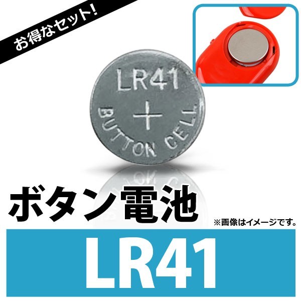 AP ボタン電池 LR41 ボタン形アルカリ電池 AP-UJ0295-10 入数：1セット(10個)_画像1