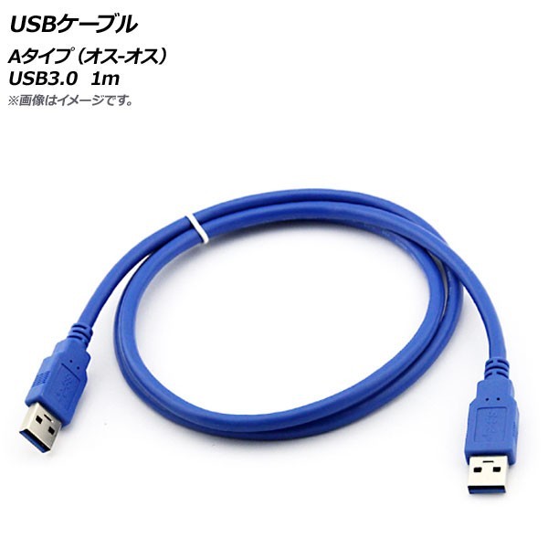 AP USBケーブル Aタイプ(オス-オス) USB3.0 1m AP-UJ0545-1M_画像1