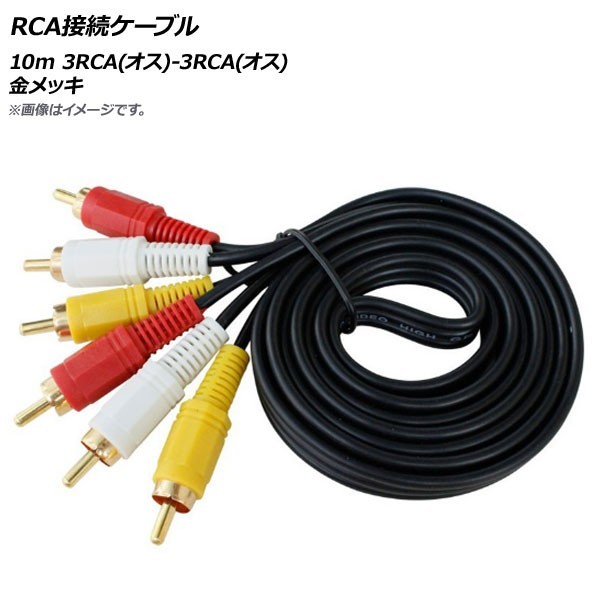 AP RCA接続ケーブル 10m 3RCA(オス)-3RCA(オス) 金メッキ AP-UJ0527-10M_画像1