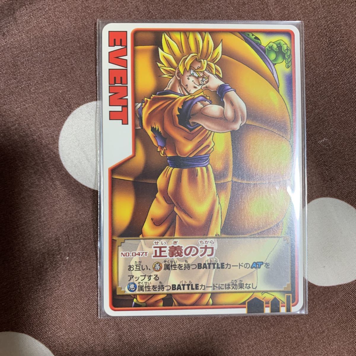 ドラゴンボール データカードダス ロケテ ロケテスト版 No.047T 正義の力_画像1