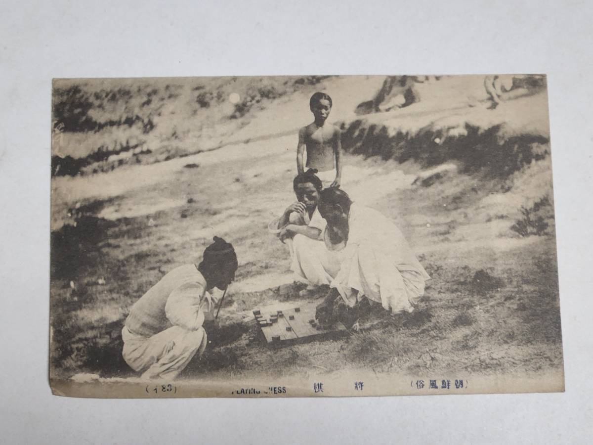 Yahoo!オークション - 30 戦前絵葉書 朝鮮風俗 将棋 Yahoo!オークション - 30 戦前絵葉書 朝鮮風俗 将棋