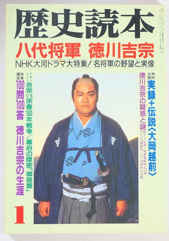 Yahoo!オークション - 江戸 「八代将軍 徳川吉宗(歴史読本1995 Yahoo!オークション - 江戸 「八代将軍 徳川吉宗(歴史読本1995
