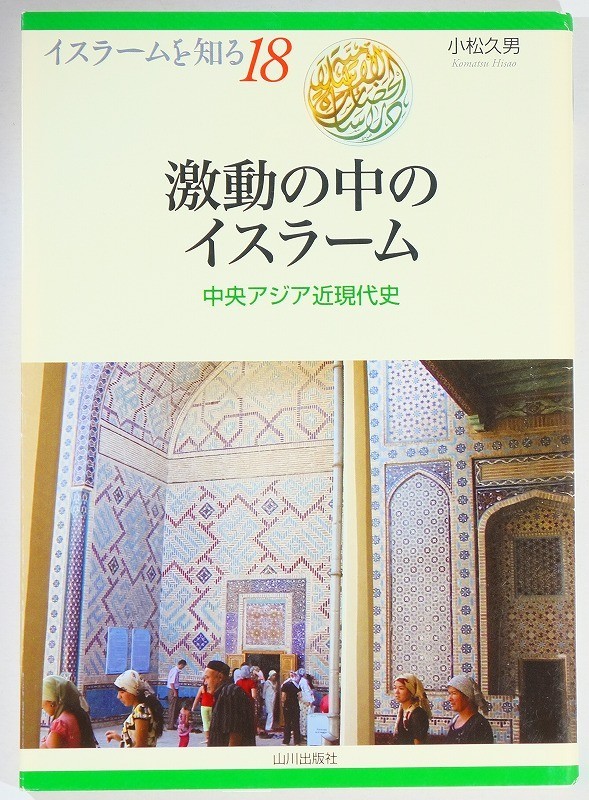 イスラム 「激動の中のイスラーム　中央アジア近現代史 (イスラームを知る18)」小松久男　山川出版社 A5 114081_画像1