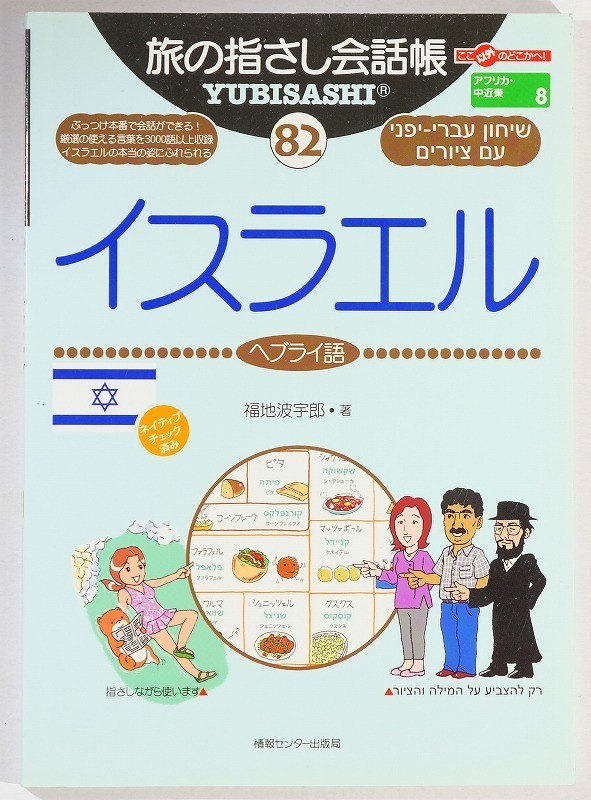 言語 「旅の指さし会話帳82イスラエル」福地波宇郎　情報センター出版局 A5 127327_画像1