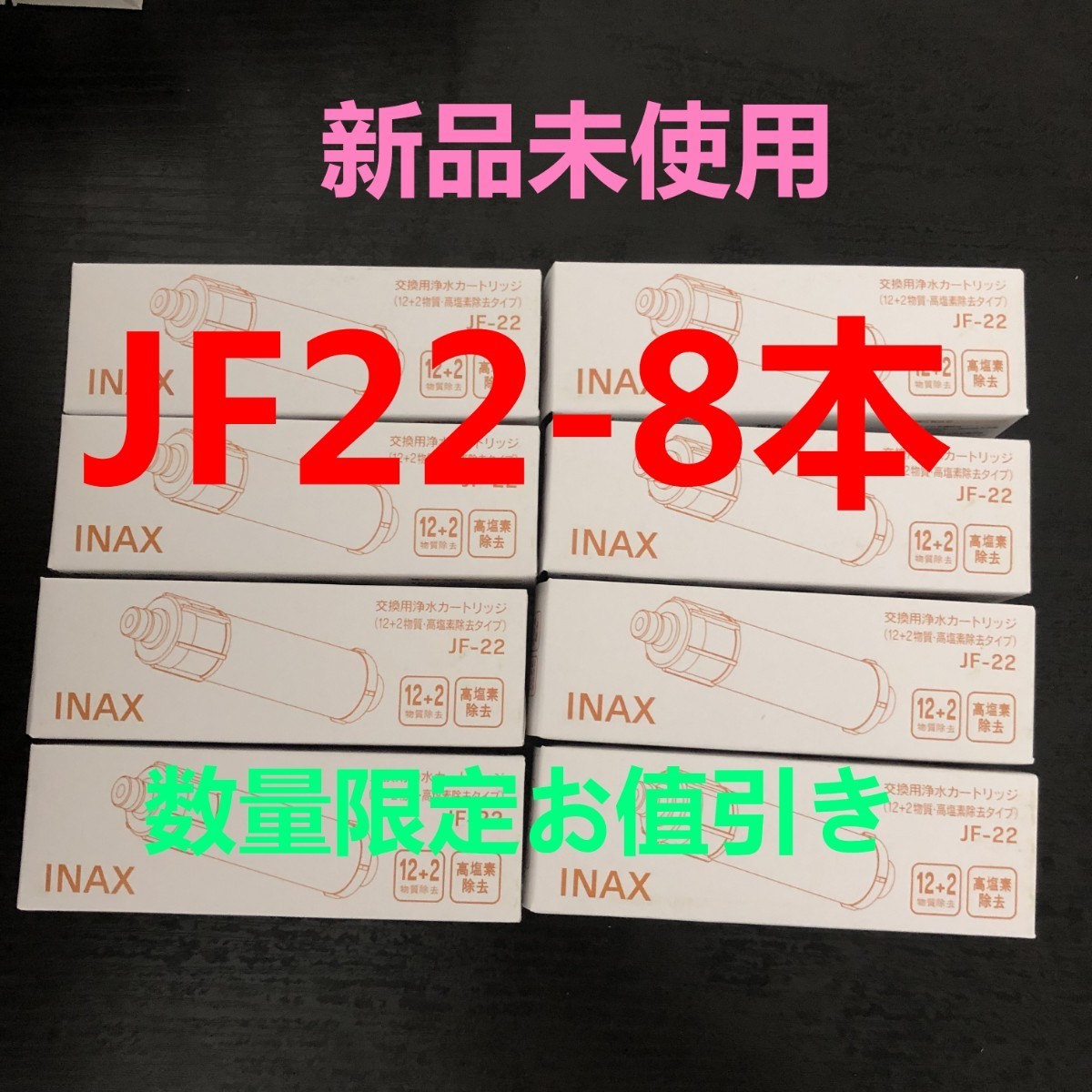 新品8本セット INAX 交換用 浄水カートリッジ JF-22 浄水カートリッジ