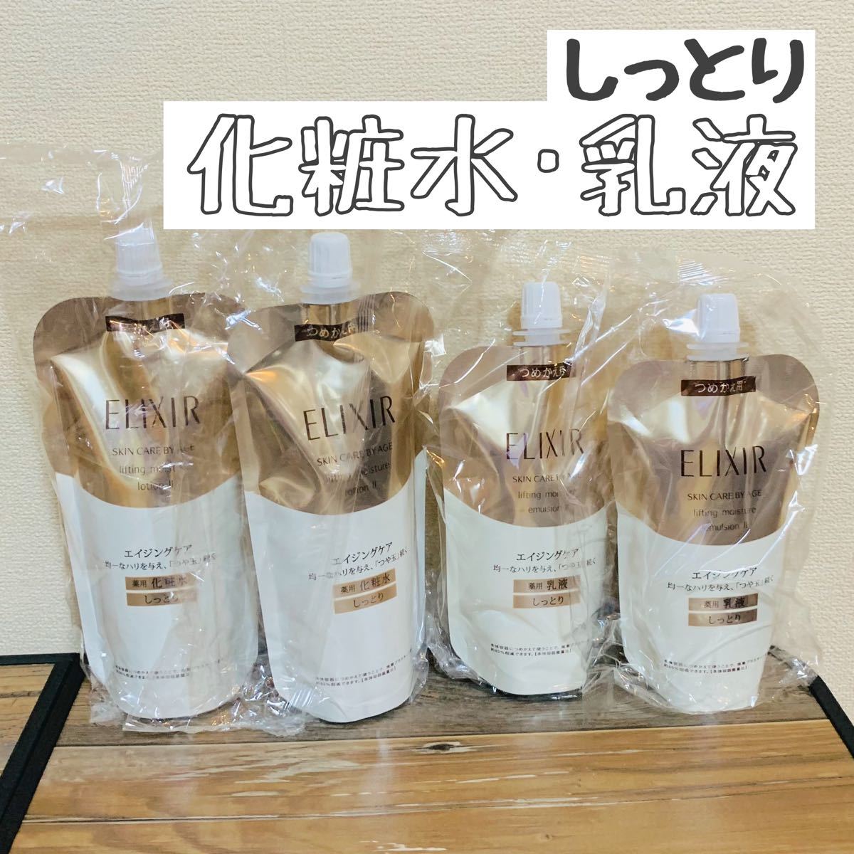 今週末限定値下げ‼️エリクシールアドバンスド化粧水Ⅱ&乳液II&各詰替