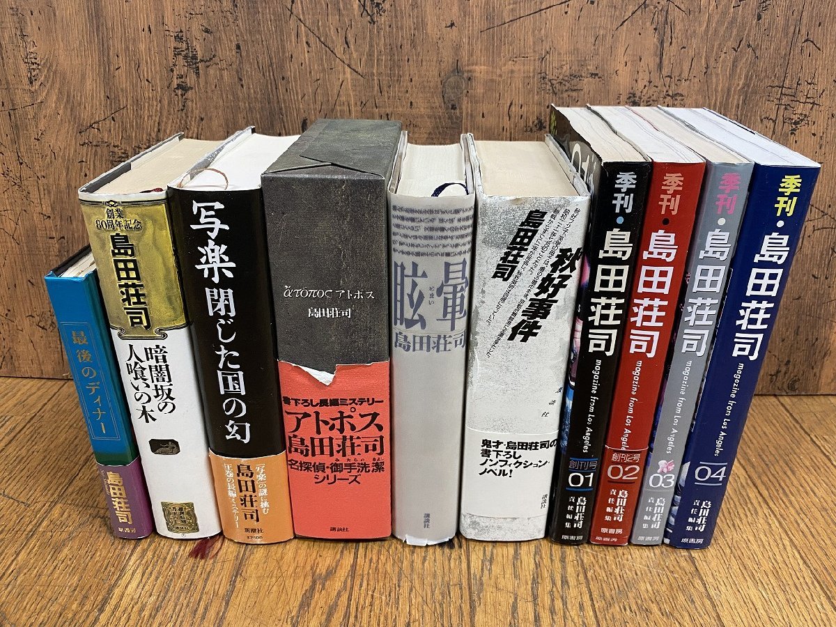 島田荘司 3冊セット 初版 帯 単行本講談社