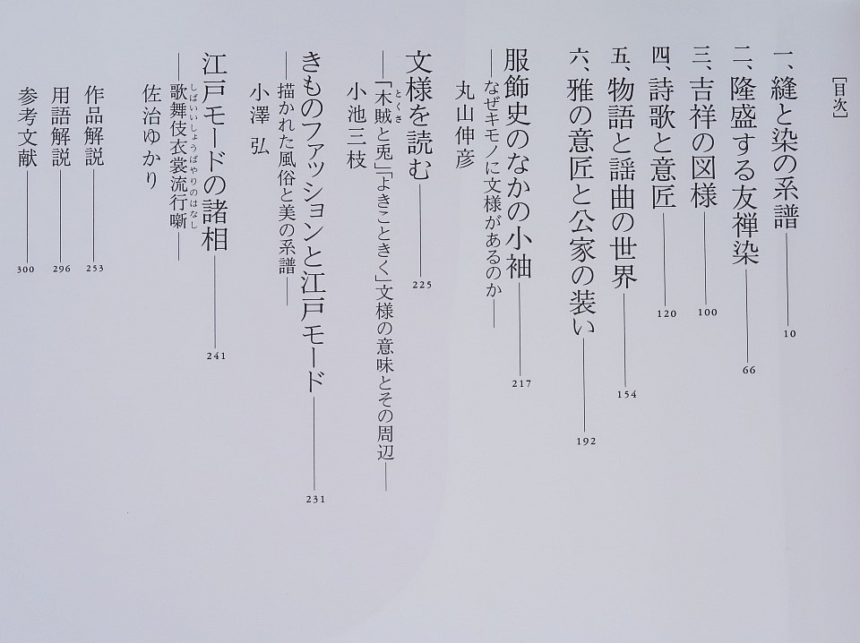 図録 江戸モード大図鑑 小袖文様にみる美の系譜　国立歴史民俗博物館　NHKプロモーション_画像2