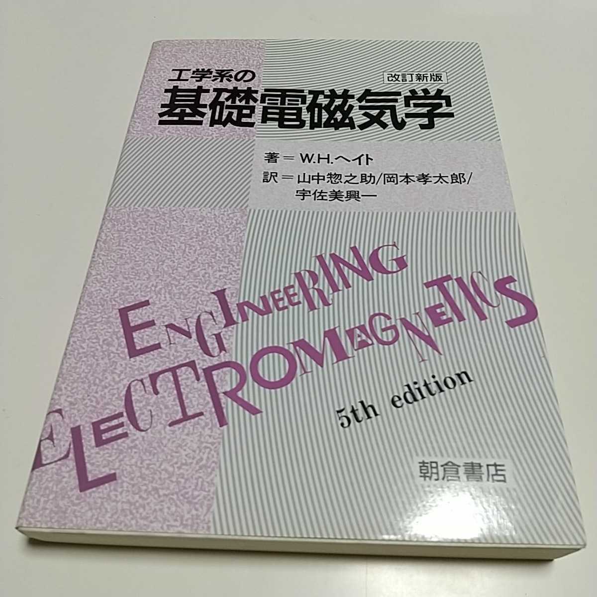 改訂新版 工学系の基礎電磁気学 W H ヘイト 朝倉書店 中古 改訂新版 工学系の基礎電磁気学 W H ヘイト 朝倉書店 中古