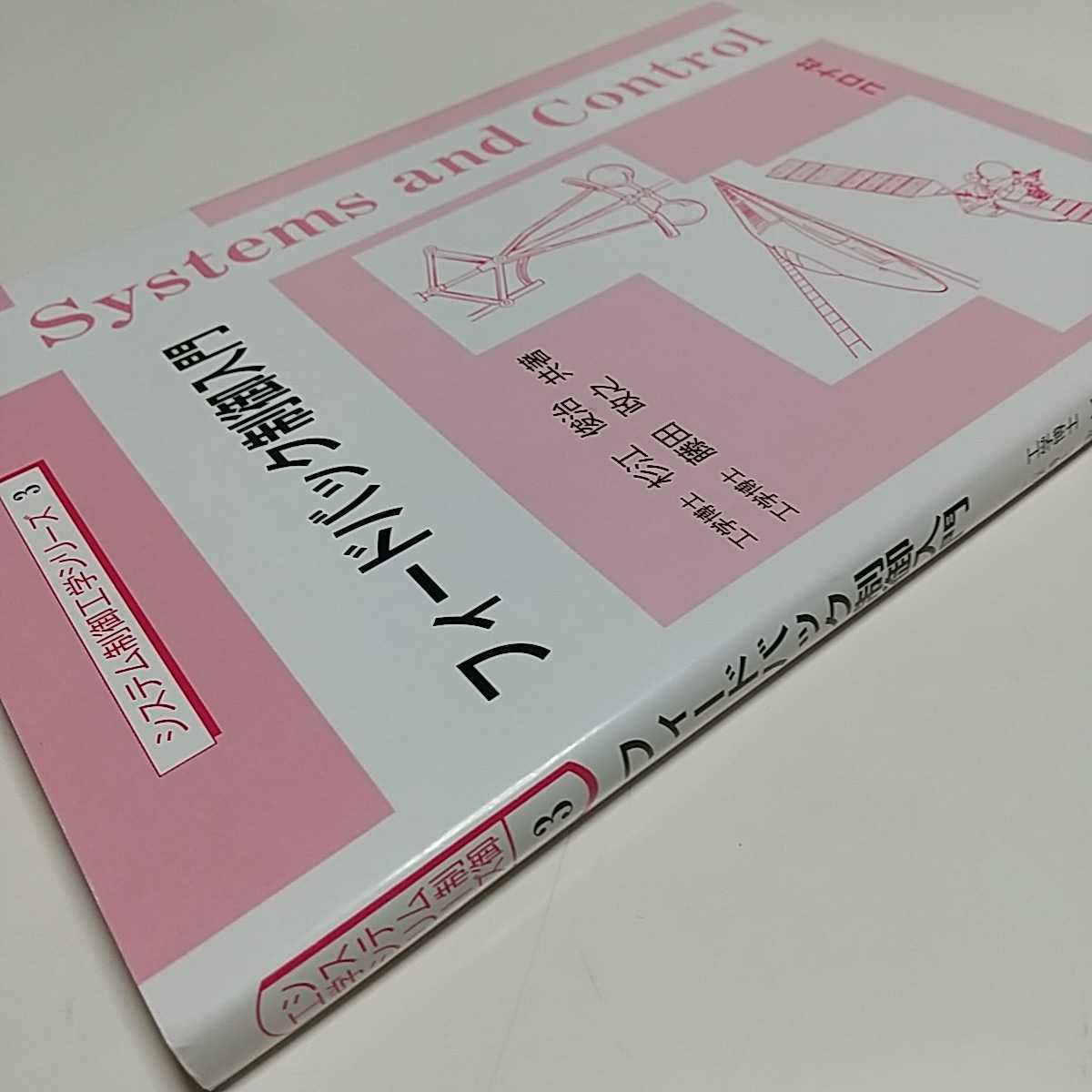 一番の贈り物 システム制御工学シリーズ3 フィードバック制御入門 非線形最適制御入門/大塚敏之