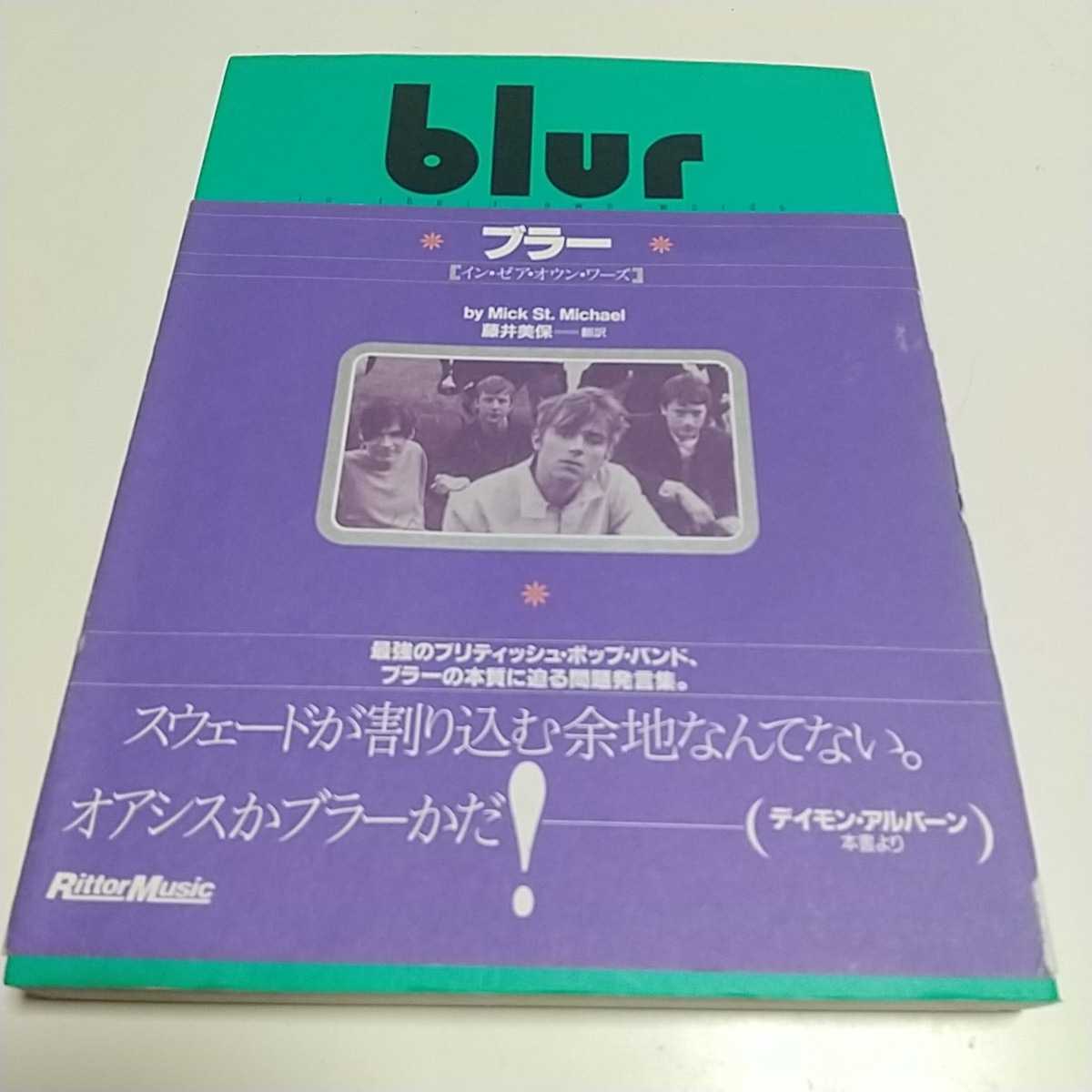 blur ブラー イン・ゼア・オウン・ワーズ リットーミュージック 1996年第1版 音楽 イギリス 英国 ブリティッシュ バンド