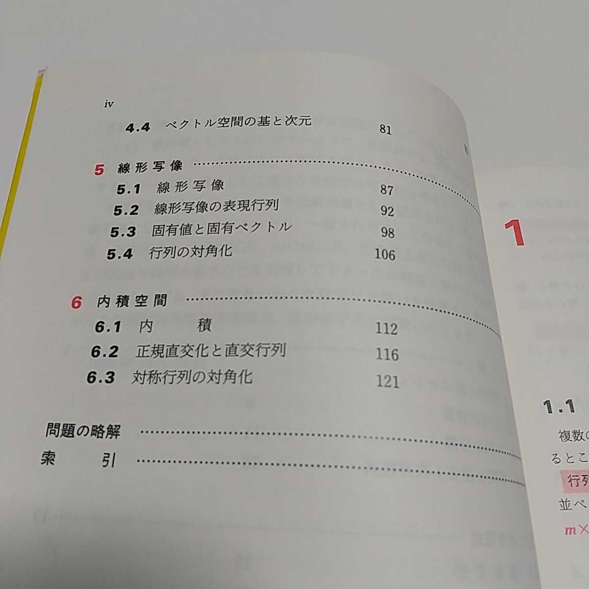 入門線形代数 三宅敏恒 培風館 初版 中古 大学 数学 計算 入門線形代数 三宅敏恒 培風館 初版 中古 大学 数学 計算