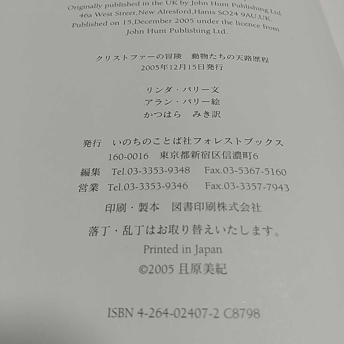 クリストファーの冒険 動物たちの天路歴程 アラン&リンダ・パリー かつはらみき フォレストブックス 絵本 ※表紙によごれ_画像4