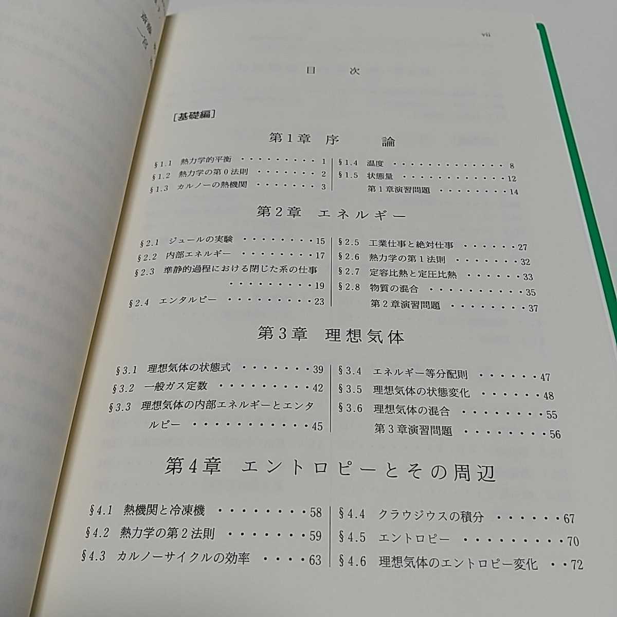 熱力学 機械工学選書 斎藤彬夫 一宮浩市 裳華房 030