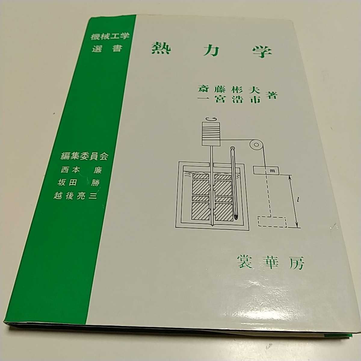 熱力学 機械工学選書 斎藤彬夫 一宮浩市 裳華房 030