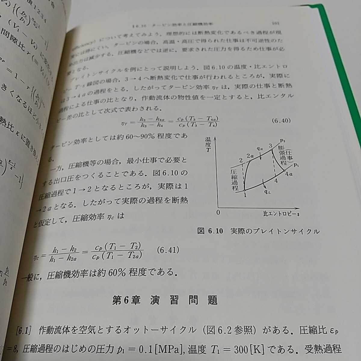 カバーなし&書込み有 熱力学 12版 機械工学選書 裳華房 斎藤彬夫 一宮