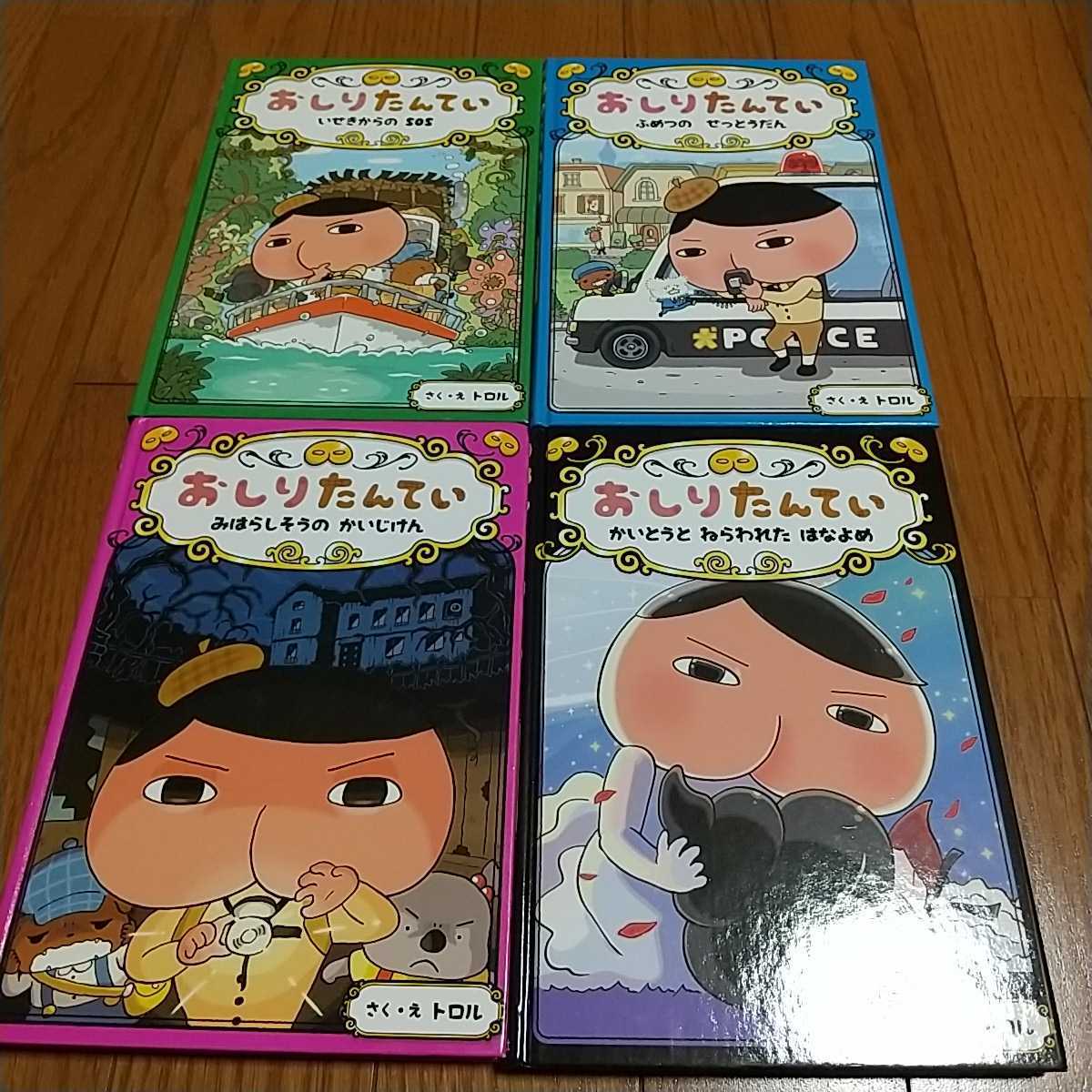 【4冊セット】おしりたんてい ポプラ社 トロル ※カバーなし 中古 いせきからのSOS みはらしそう ねらわれたはなよめ せっとうだん 探偵