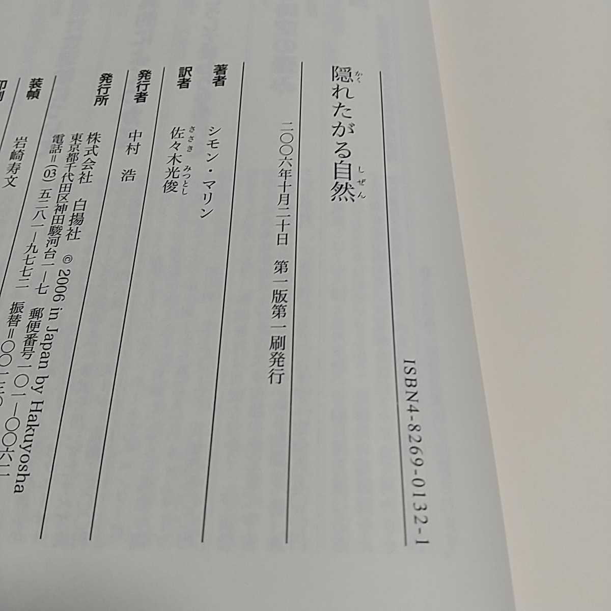 隠れたがる自然量子物理学と実在 シモン・マリン 白揚社 NATURE LOVES TO HIDE 中古 10221F008