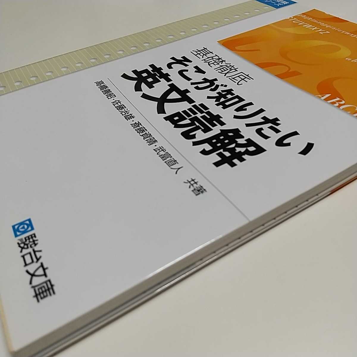 基礎徹底 そこが知りたい英文読解 駿台文庫 駿台予備学校 中古 大学入試 駿台受験シリーズ 受験 英語 06121F008