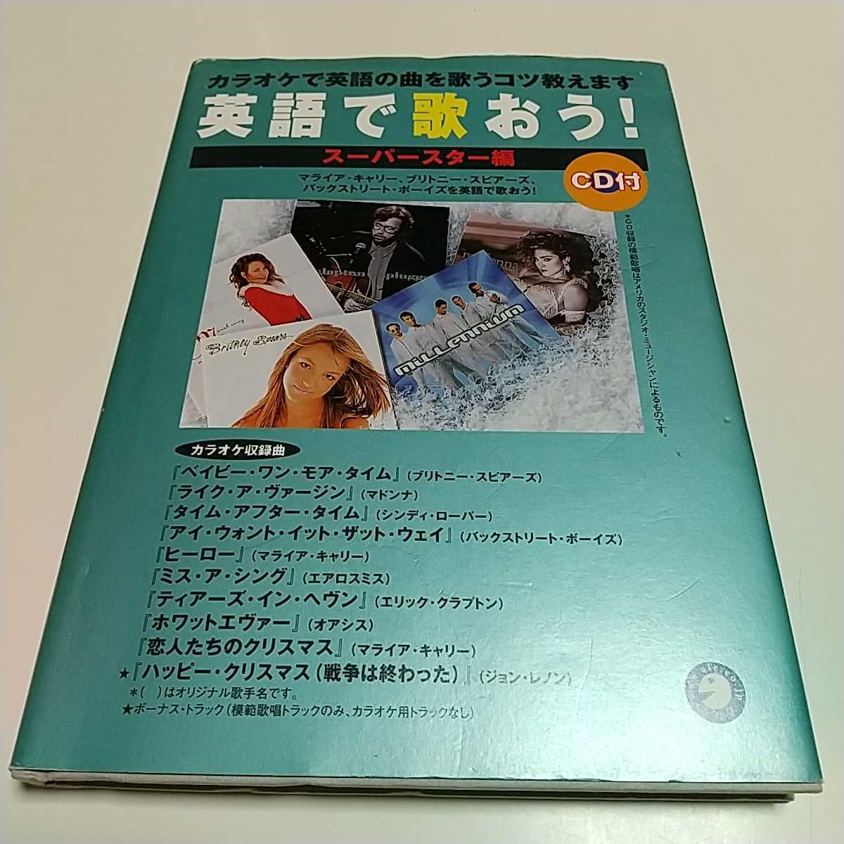 CD付 英語で歌おう！ スーパースター編 アルク英語出版編集部 中古 英語学習 リスニング 英会話 01001F008_画像1