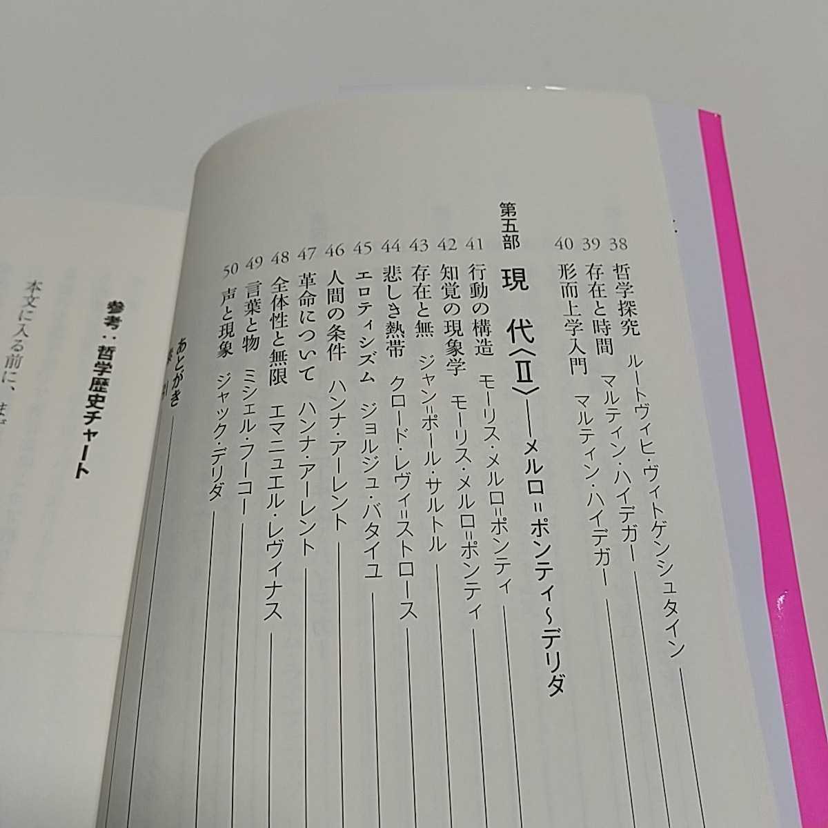 読まずに死ねない哲学名著50冊 平原卓 フォレスト出版 新書 中古 01102F045