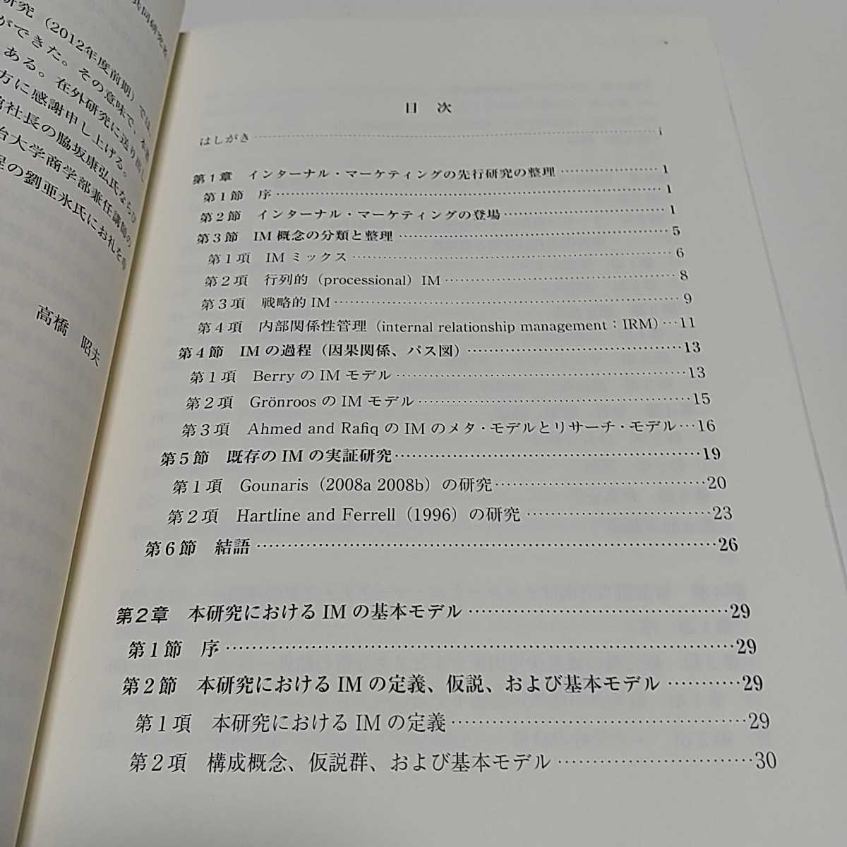 インターナル・マーケティングの理論と展開 人的資源管理との接点を求めて 高橋昭夫 同友館 中古 03401F008_画像3