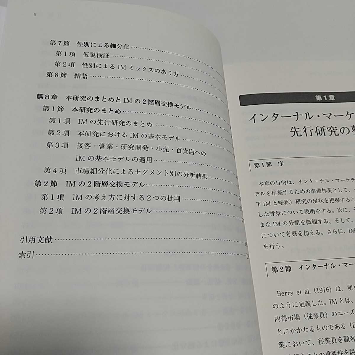 インターナル・マーケティングの理論と展開 人的資源管理との接点を求めて 高橋昭夫 同友館 中古 03401F008_画像6