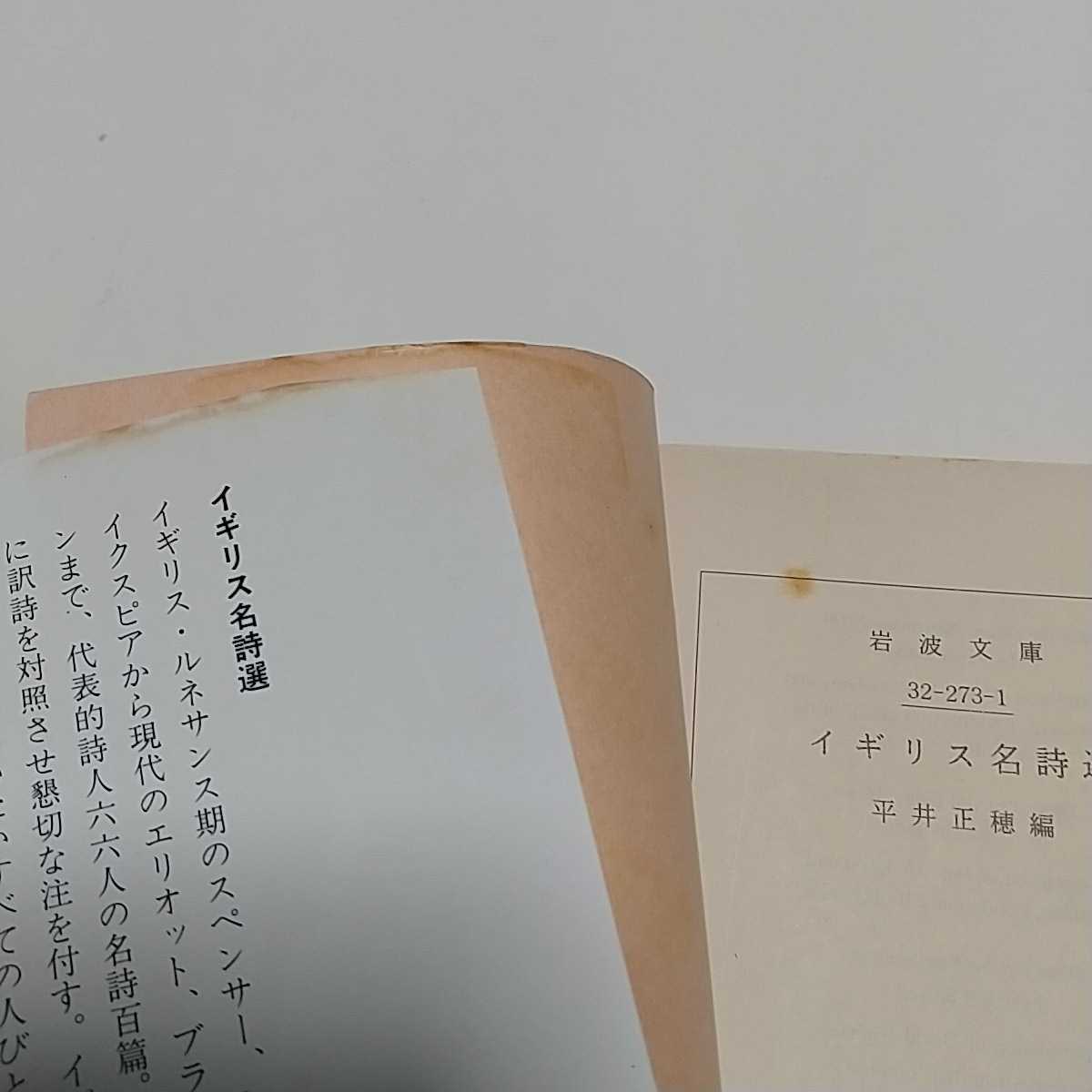 文庫2冊セット フランス名詩選 イギリス名詩選 岩波文庫 中古 英文学 英詩