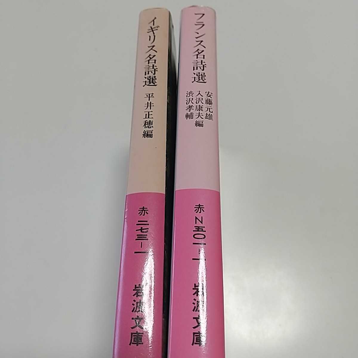 文庫2冊セット フランス名詩選 イギリス名詩選 岩波文庫 中古 文庫2冊セット フランス名詩選 イギリス名詩選 岩波文庫 中古