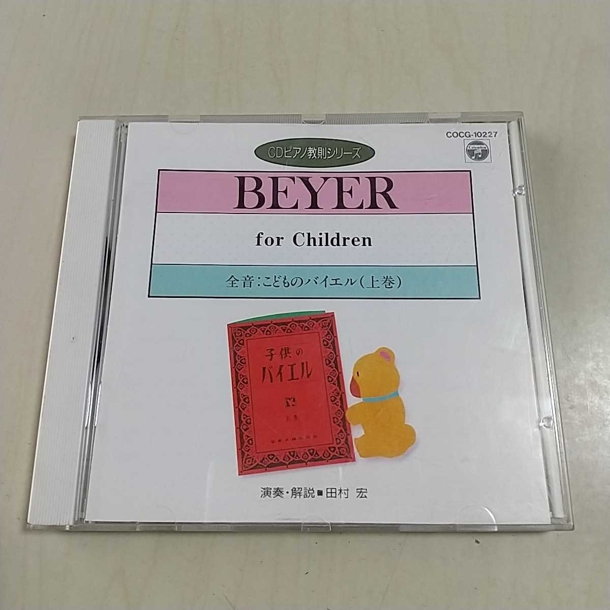 全音こどものバイエル 上巻 田村宏 CDピアノ教則シリーズ27 中古 クラシック ピアノ BEYER｜PayPayフリマ