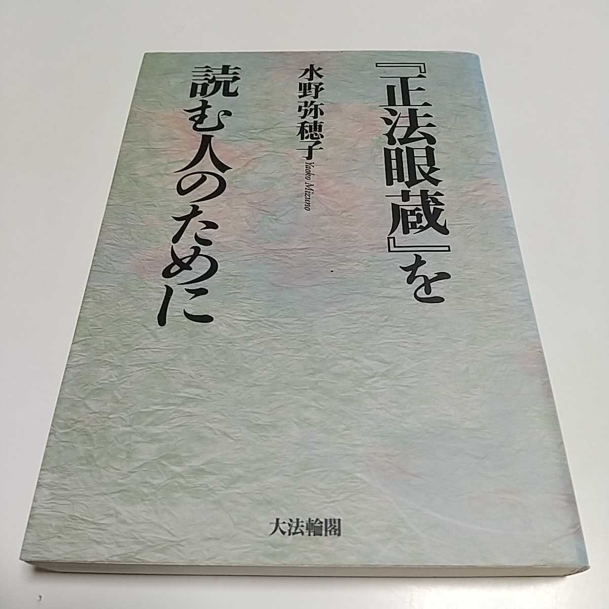 「正法眼蔵」を読む人のために 水野弥穂子 大法輪閣 中古 古典 歴史 仏教 02201F009_画像1