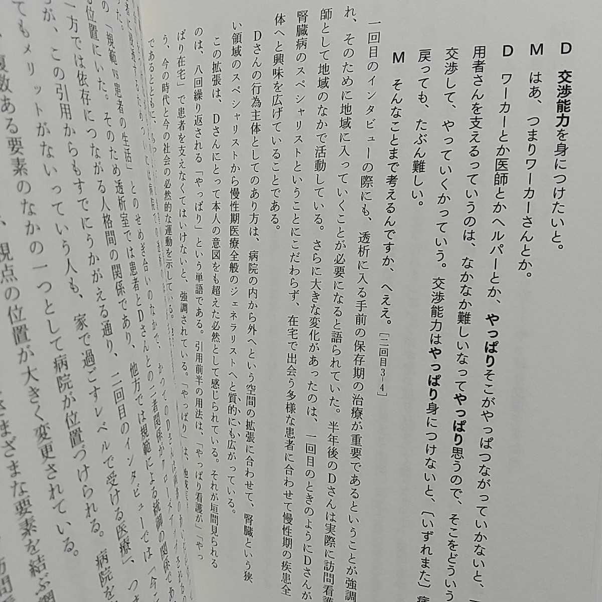 摘便とお花見 看護の語りの現象学 村上靖彦 シリーズ ケアをひらく 医学書院 中古 0220035_画像6