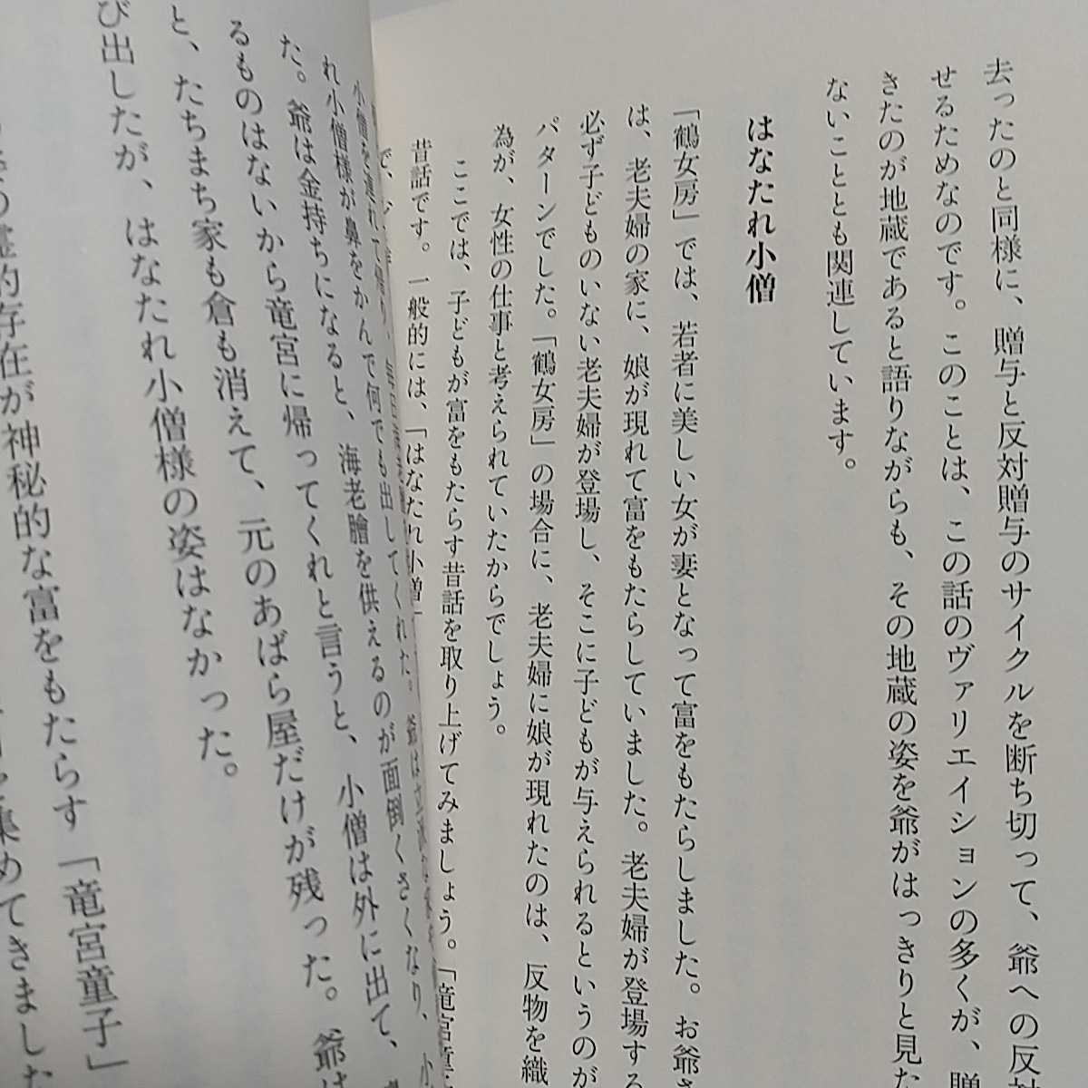 だれが幸運をつかむのか 昔話に描かれた贈与の秘密 山泰幸 ちくまプリマー新書 中古