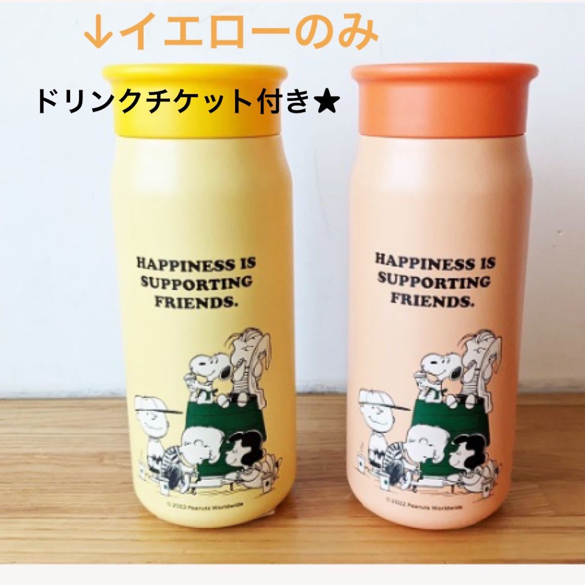 スターバックス×スヌーピー ステンレスミニボトル イエロー