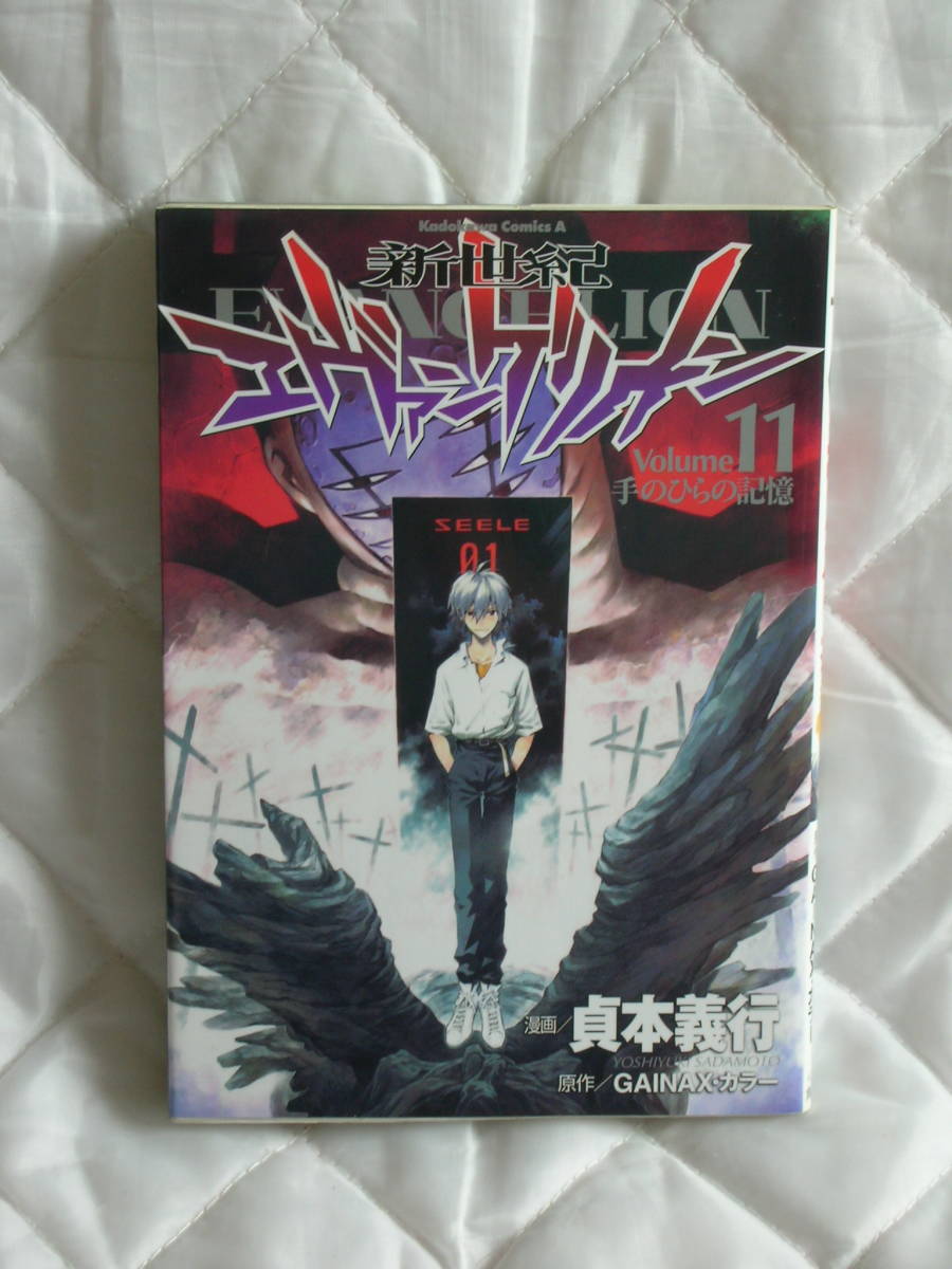 中古コミック　　新世紀エヴァンゲリオン　Ｖｏｌｕｍｅ　11　てのひらの記憶_画像1