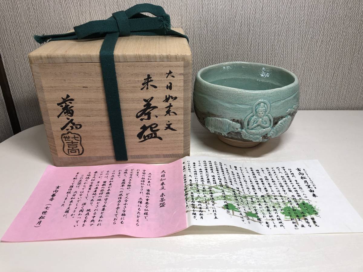 吉向松月窯 吉向蕃斎 七世松月 大日如来文 抹茶椀 未茶椀 御茶碗 茶道具 共箱 羊 仏様 茶器 共箱 工芸品 和食器 _画像1