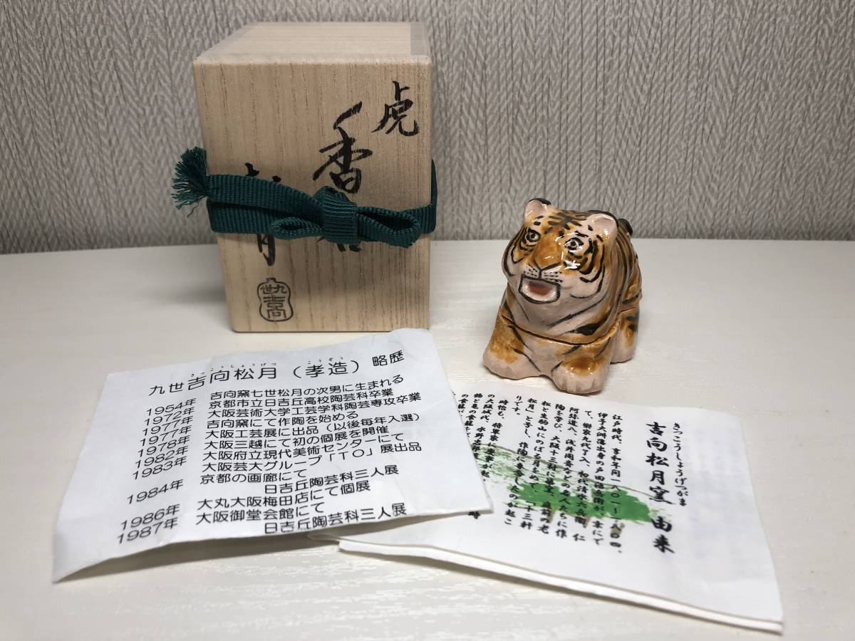 吉向松月窯 九世松月 孝造 虎 寅 トラ とら 香合 茶道具 香道具 仏具 共箱 工芸品 陶器 お香 御香 タイガー 置物 飾り オブジェ