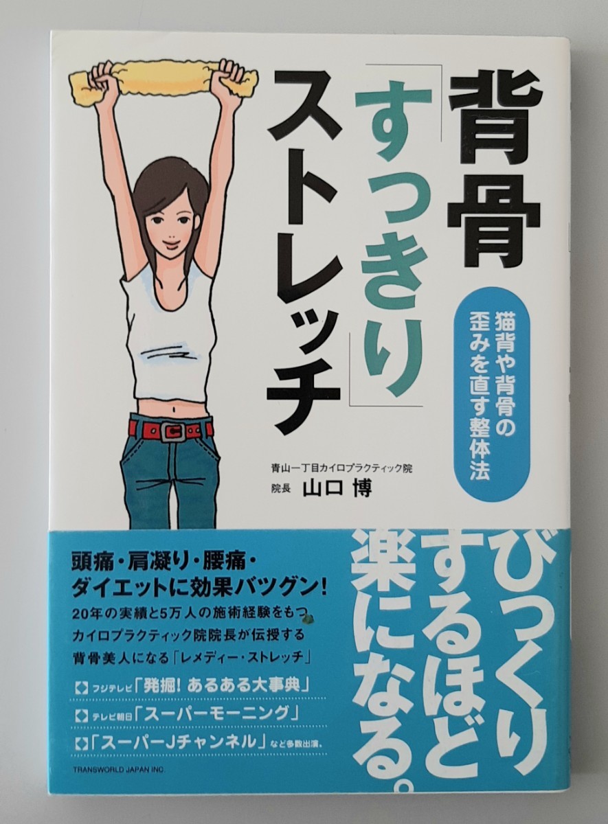 【希少】背骨「すっきり」ストレッチ　猫背や背骨の歪みを直す整体法 山口博／著