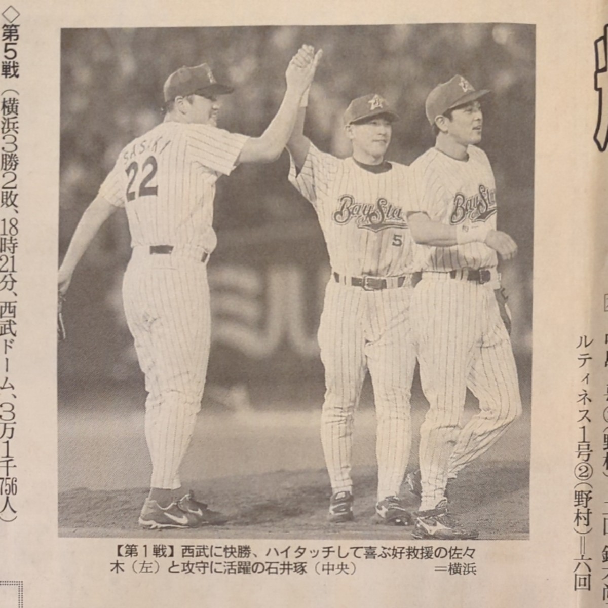 横浜ベイスターズ 1998年日本一 神奈川新聞 号外