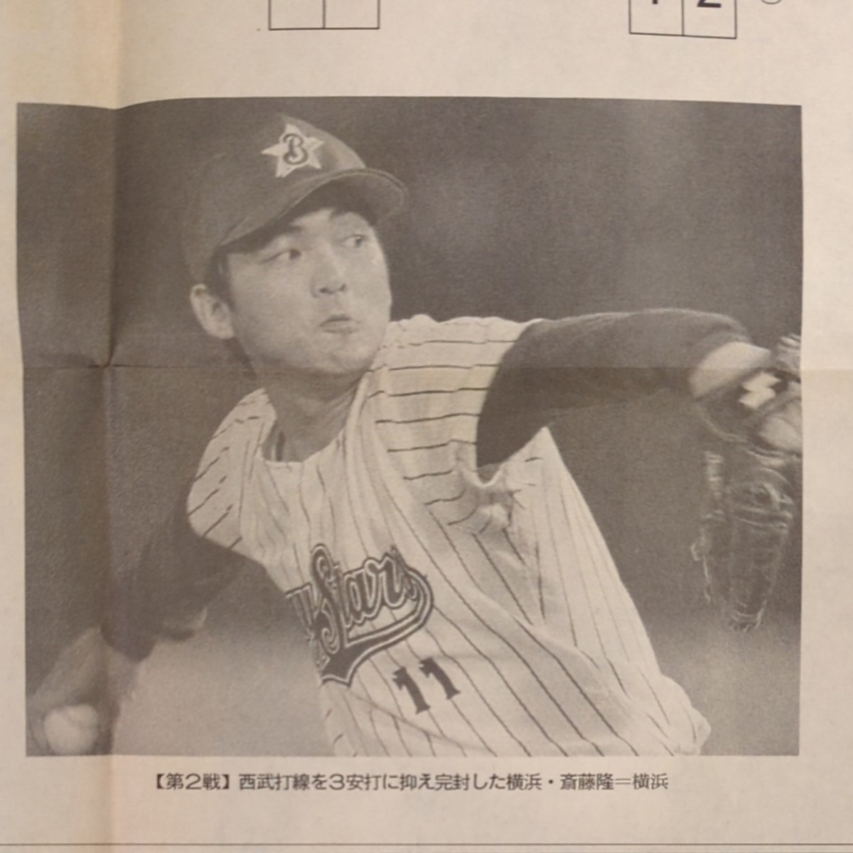 横浜ベイスターズ 1998年日本一 神奈川新聞 号外