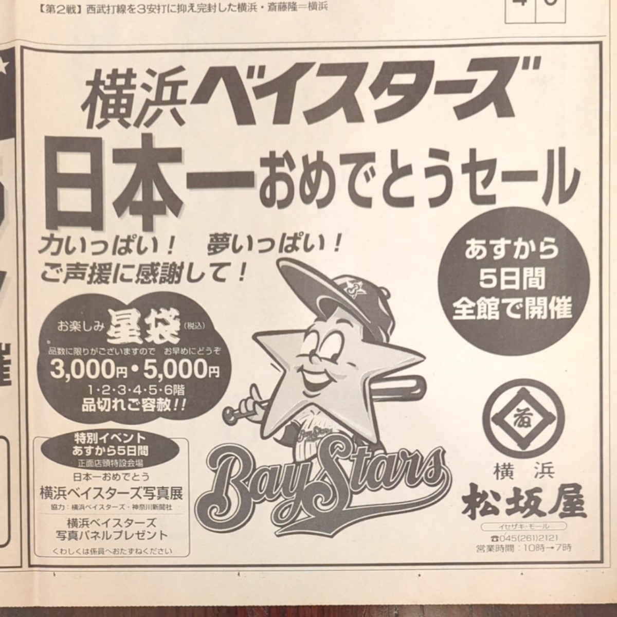 横浜ベイスターズ 1998年日本一 神奈川新聞 号外