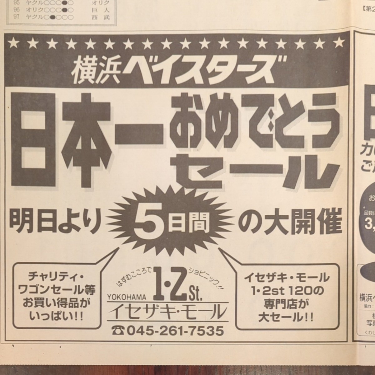 横浜ベイスターズ 1998年日本一 神奈川新聞 号外