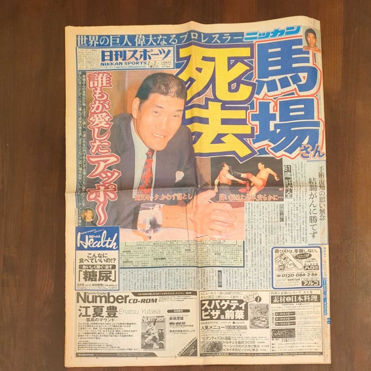 日刊スポーツ ジャイアント馬場死去 1999/2/2