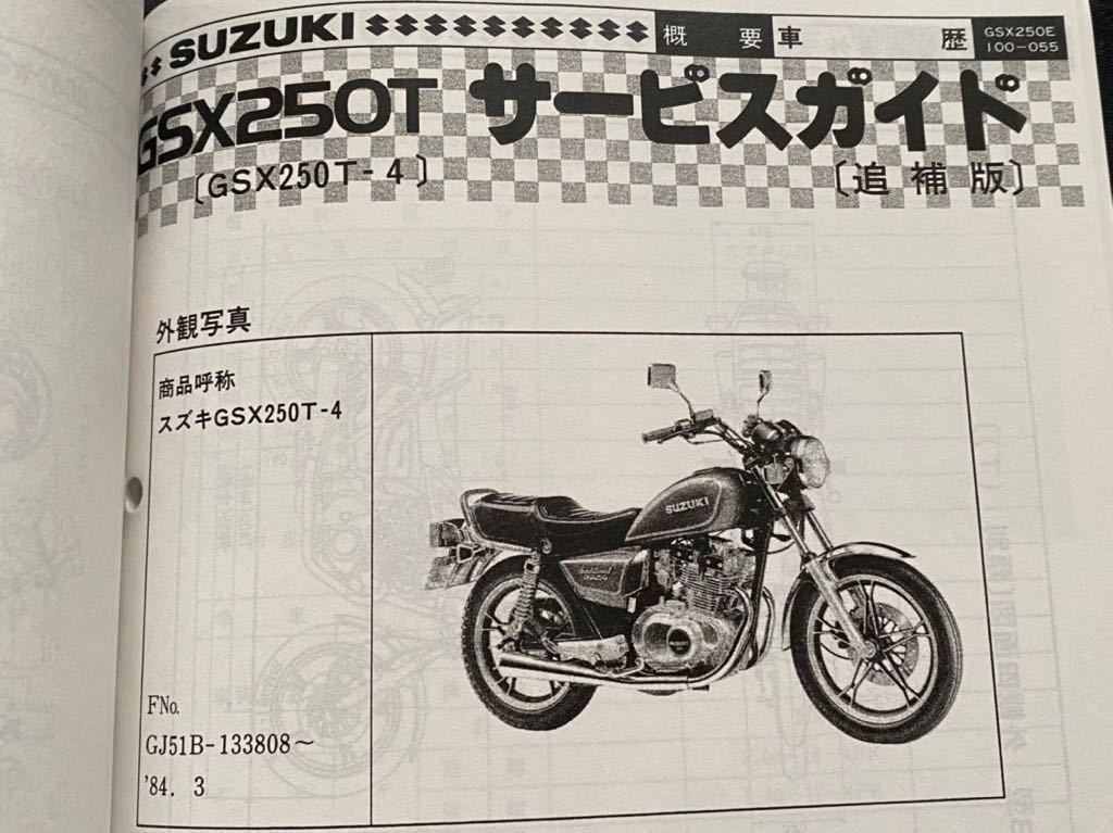 送料無料'82-'87追補版/配線図5種/GSX250E GSX250L GSX250T