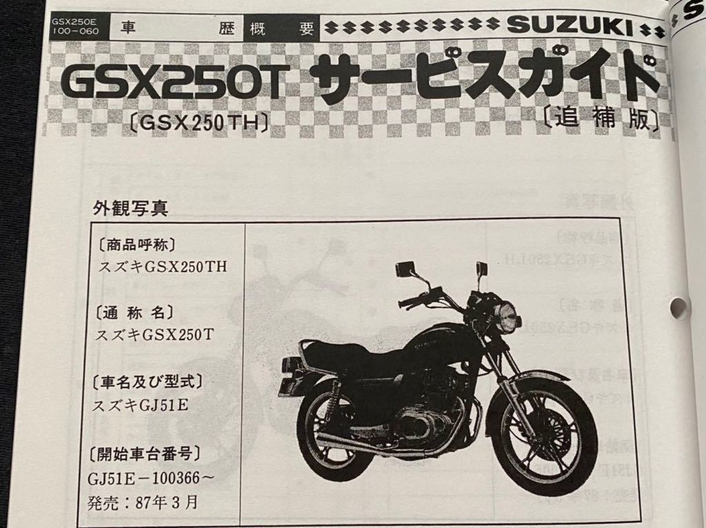 送料無料'82-'87追補版/配線図5種/GSX250E GSX250L GSX250T