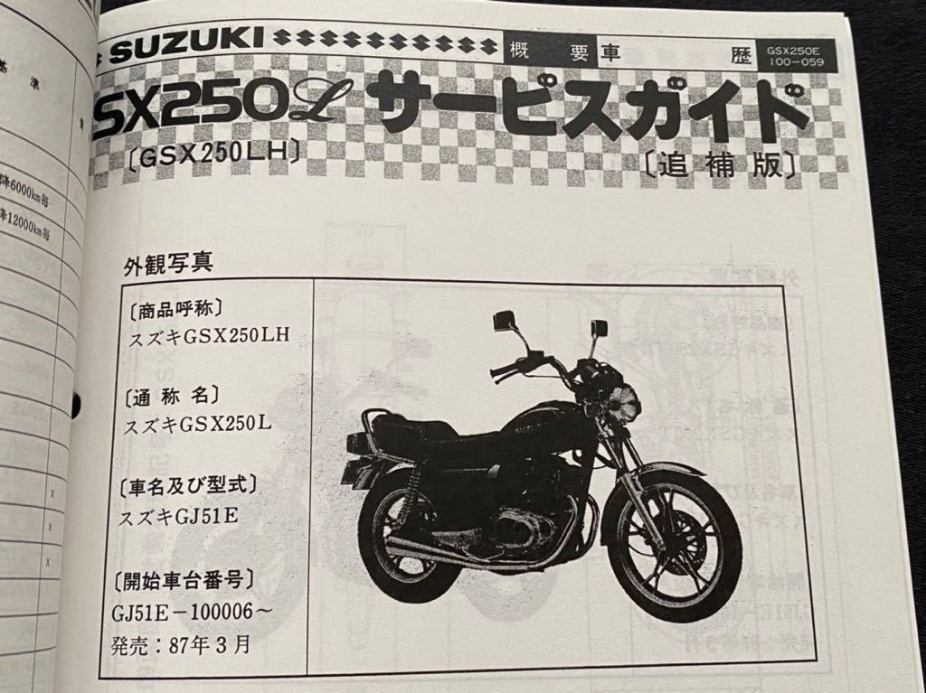 送料無料'82-'87追補版/配線図5種/GSX250E GSX250L GSX250T 送料無料'82-'87追補版/配線図5種/GSX250E GSX250L GSX250T
