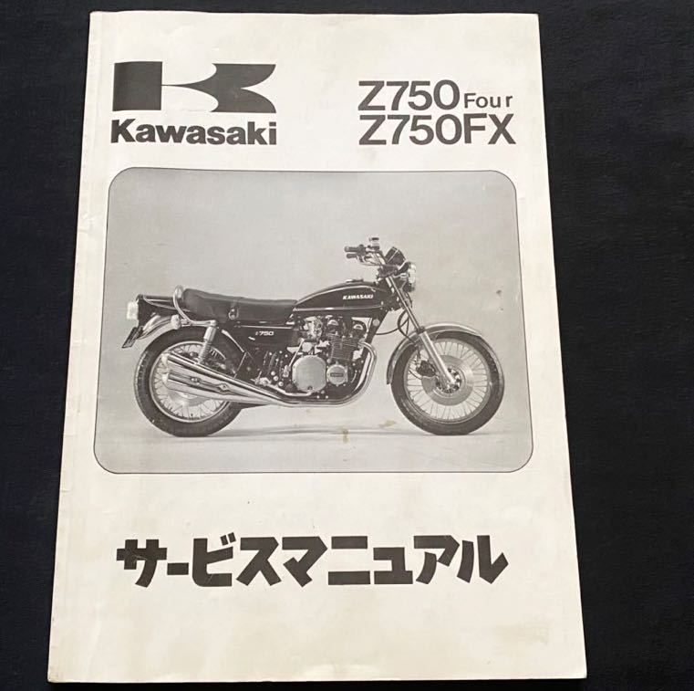 送料無料 Z750Four Z750FX 純正 サービスマニュアル/1978 1979 1980 