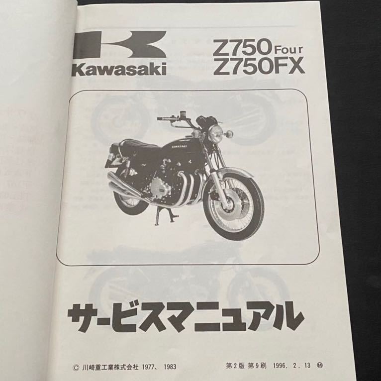 送料無料 Z750Four Z750FX 純正 サービスマニュアル/1978 1979 送料無料 Z750Four Z750FX 純正 サービスマニュアル/1978 1979