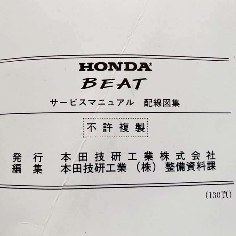 送料無料 ホンダ BEAT ビート サービスマニュアル 配線図集'95-9 送料無料 ホンダ BEAT ビート サービスマニュアル 配線図集'95-9