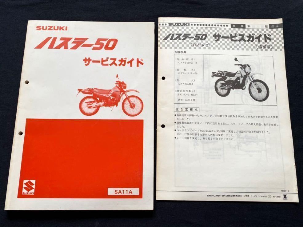 送料無料★2冊 1983 1984 配線図2種 ハスラー 50 サービス/ガイド/マニュアル SA11A Ⅰ-1458 A109 水冷 7.2ps  6速 スズキ 純正 正規 整備書